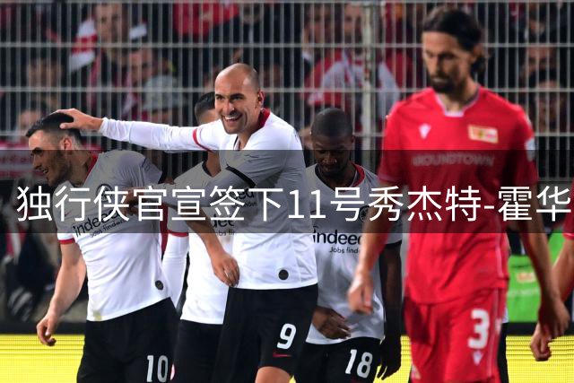独行侠官宣签下11号秀杰特-霍华德 双向合同锁定潜力新星
